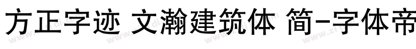 方正字迹 文瀚建筑体 简字体转换